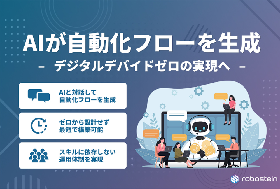 IT運用自動化プラットフォーム「robostein」、AIによる自動化フロー生成機能をリリース