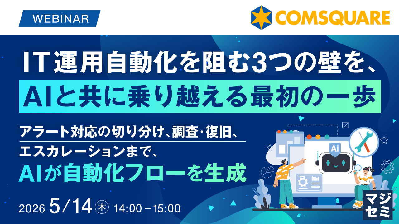 IT運用自動化を阻む3つの壁を、AIと共に乗り越える最初の一歩～アラート対応の切り分け、調査・復旧、エスカレーションまで、AIが自動化フローを生成～