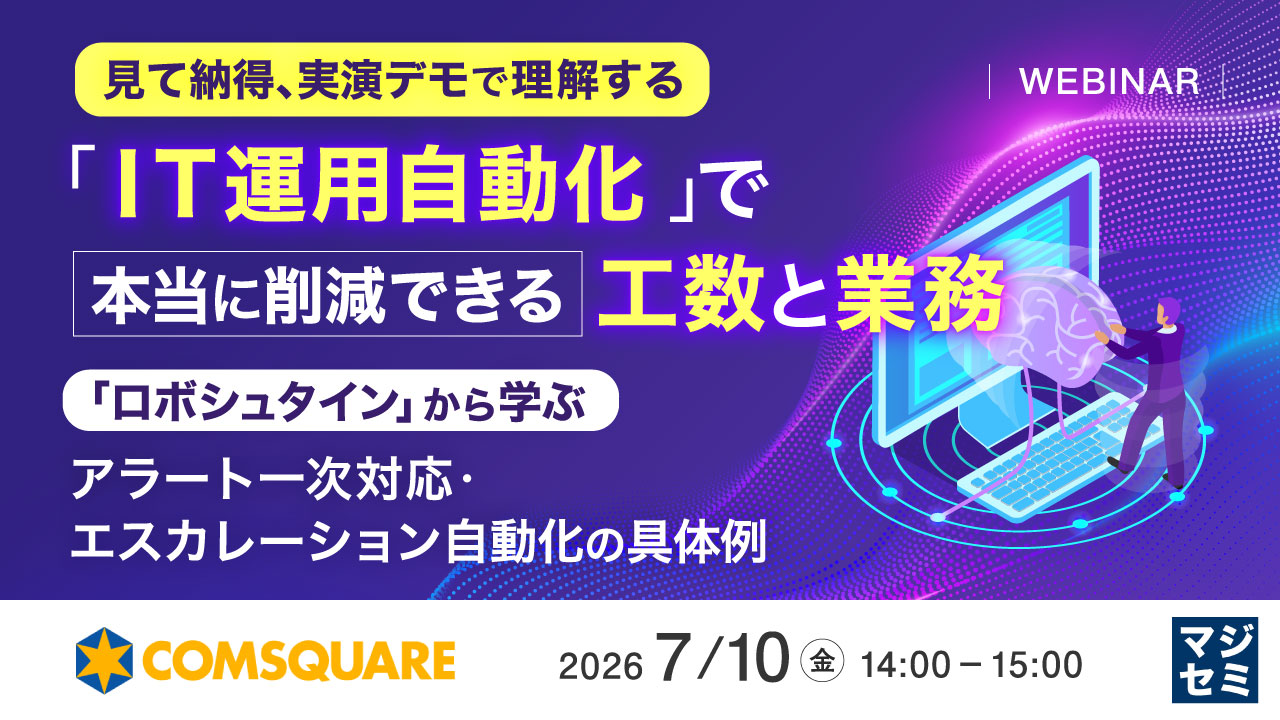 見て納得、実演デモで理解する「IT運用自動化」で本当に削減できる工数と業務〜「ロボシュタイン」から学ぶ、アラート一次対応・エスカレーション自動化の具体例〜