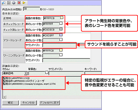 表の背景色を変更したり、アラート発生音を付ける等、管理画面内の表示内容をユーザーが自在に細かく設定