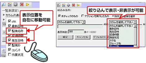 画面内のアラート情報は、別画面に移動しなくても表のカラムの表示順をドラッグ＆ドロップで移動させたり非表示にすることが可能