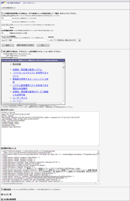 キーワードやレスポンスタイム、SSL証明書期限切れチェックを行う画面