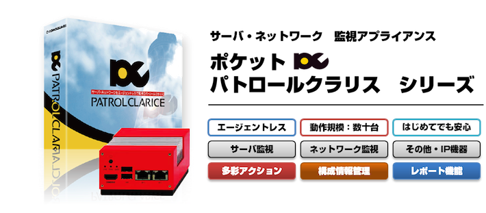 サーバ・ネットワーク監視アプライアンス　ポケットパトロールクラリスシリーズ