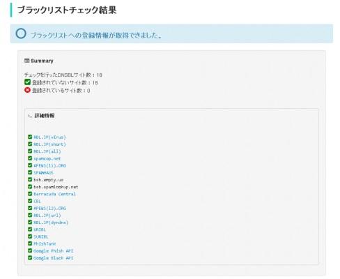 ブラックリストチェック結果
