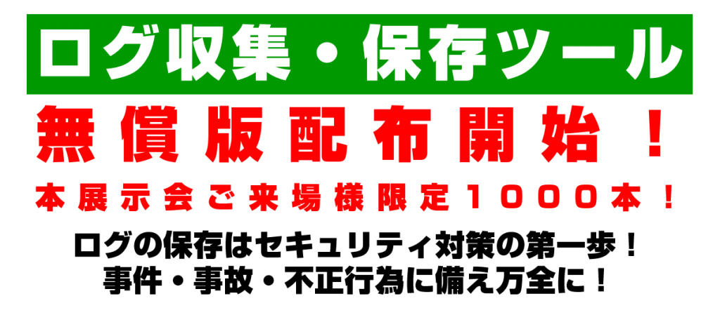 ログ収集・保存ツール「ログハンター（LogHunter）無償版配布開始