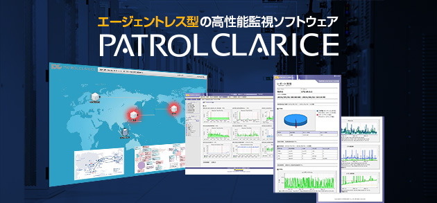 エージェントレス型の高性能監視ソフトウェア