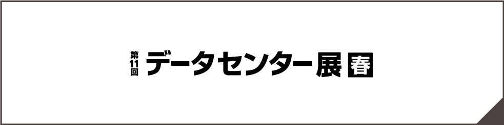 2018 Japan IT Week 春 データセンター展