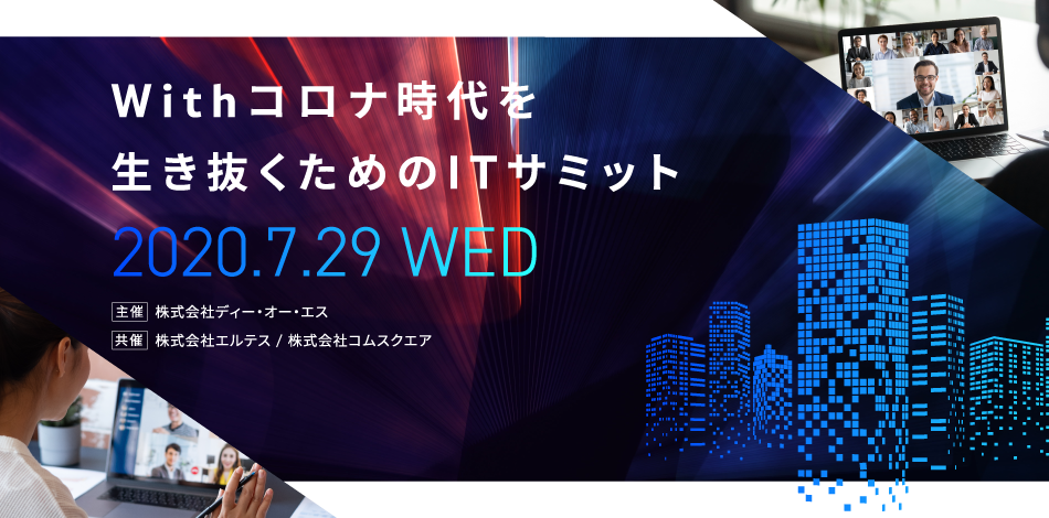 Withコロナ時代を生き抜くためのITサミット
