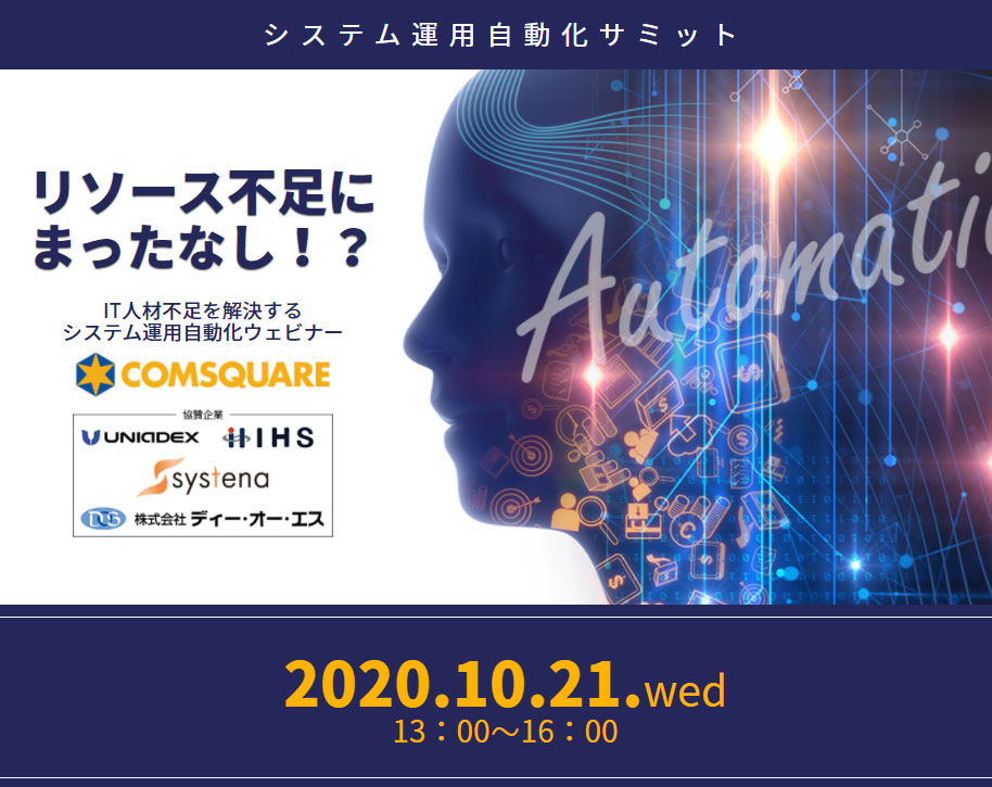 2020年10月21日（水）「リソース不足にまったなし！？IT人材不足を解決するシステム運用自動化ウェビナー」を開催いたします。