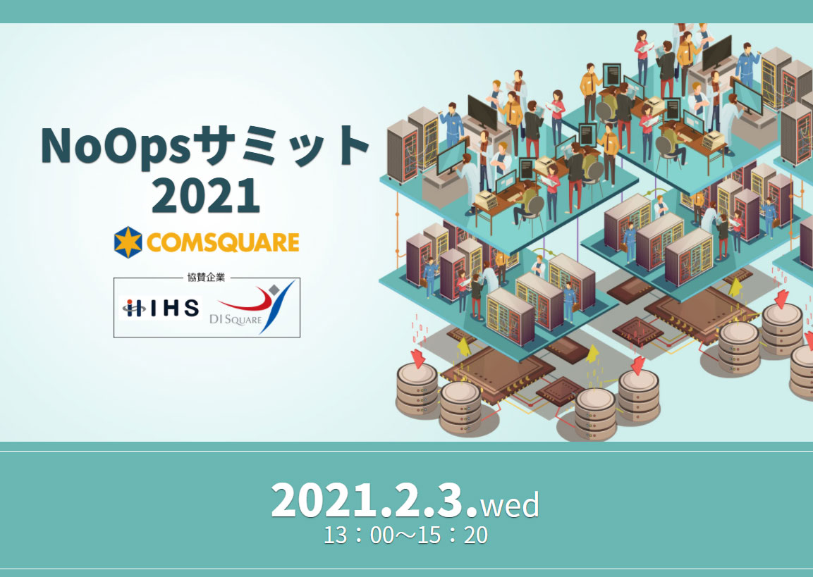 NoOpsサミット　2021
