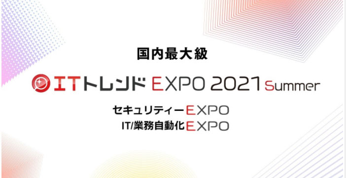 ITトレンドEXPO 2021 Summer