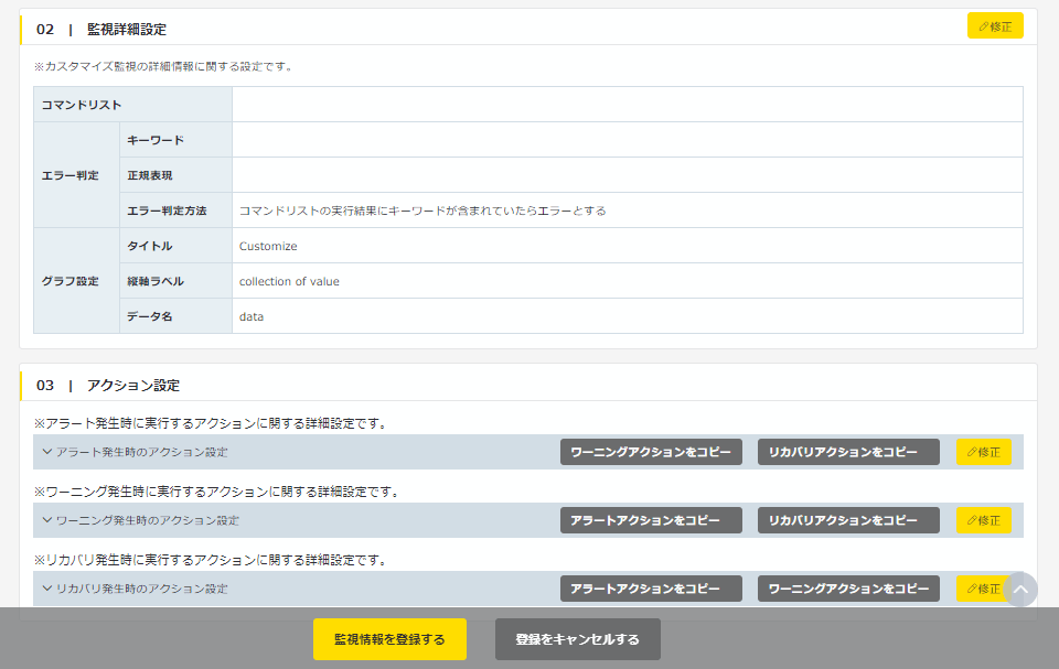 「カスタマイズ監視」では機器にログインし、指定されたコマンドを実行した返り値での監視が可能