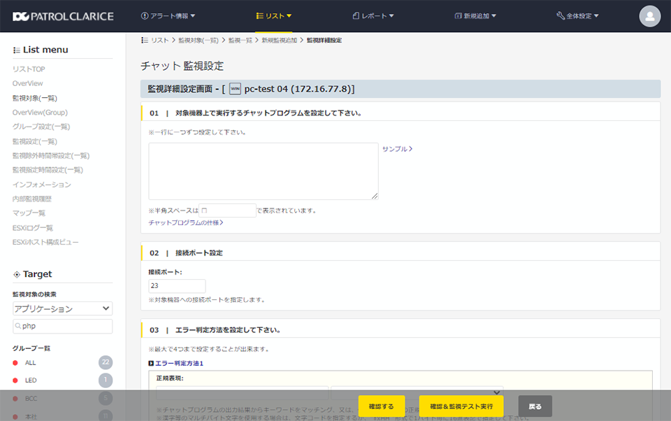 チャット監視・・チャット形式での監視を行います。各OS、ルータ、スイッチ等にログインし、指定されたコマンドの返り値での監視をおこないます。