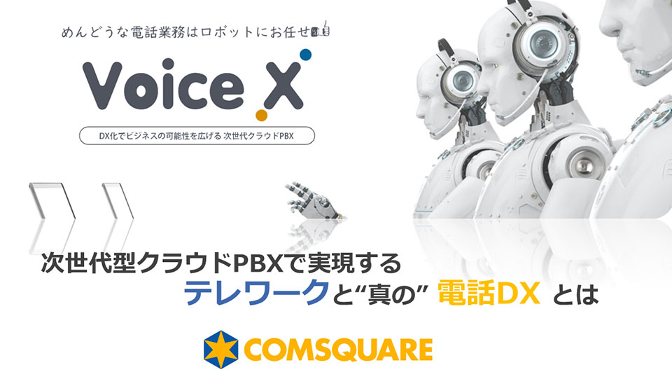 共催セミナーでは「テレワーク」と「電話DX」に着目し、現代における電話業務課題の解決策をご案内